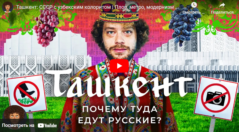 “Плов, метро, модернизм и аптечная эпидемия” новый ролик Варламова про Ташкент